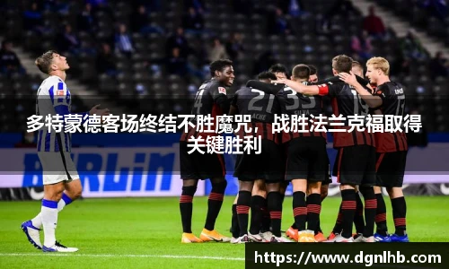 多特蒙德客场终结不胜魔咒，战胜法兰克福取得关键胜利