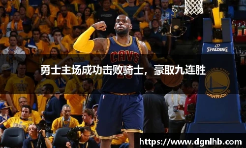 勇士主场成功击败骑士，豪取九连胜