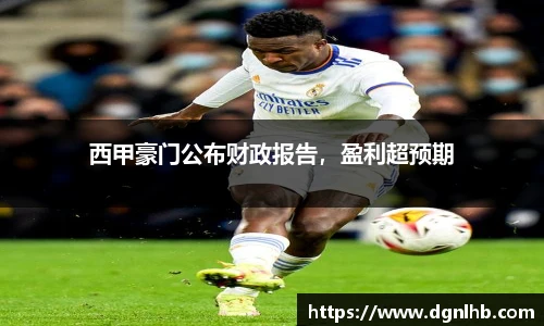 西甲豪门公布财政报告，盈利超预期