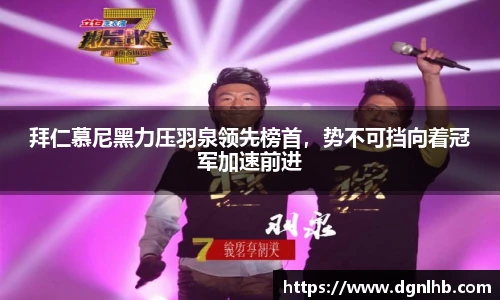 拜仁慕尼黑力压羽泉领先榜首，势不可挡向着冠军加速前进