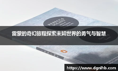 雷蒙的奇幻旅程探索未知世界的勇气与智慧