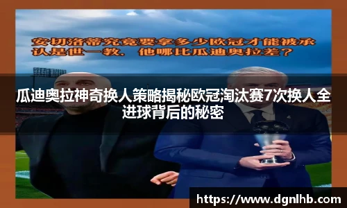 瓜迪奥拉神奇换人策略揭秘欧冠淘汰赛7次换人全进球背后的秘密