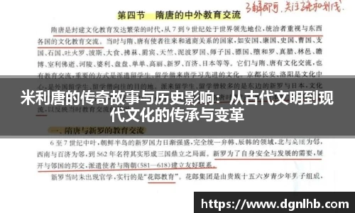 米利唐的传奇故事与历史影响：从古代文明到现代文化的传承与变革