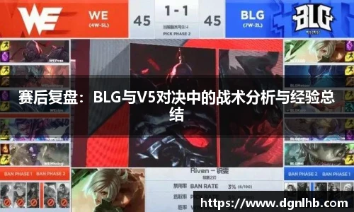 赛后复盘：BLG与V5对决中的战术分析与经验总结