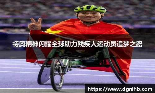 特奥精神闪耀全球助力残疾人运动员追梦之路