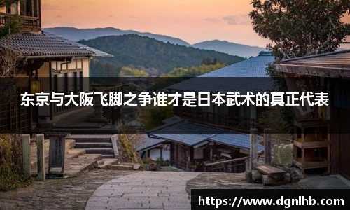 东京与大阪飞脚之争谁才是日本武术的真正代表