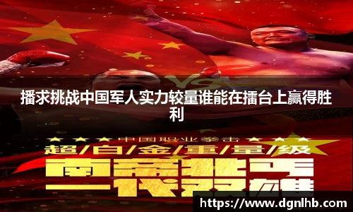 播求挑战中国军人实力较量谁能在擂台上赢得胜利