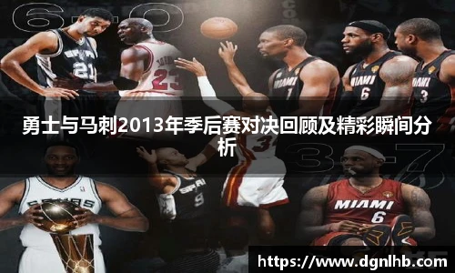勇士与马刺2013年季后赛对决回顾及精彩瞬间分析