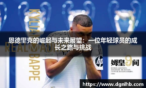 恩德里克的崛起与未来展望：一位年轻球员的成长之路与挑战