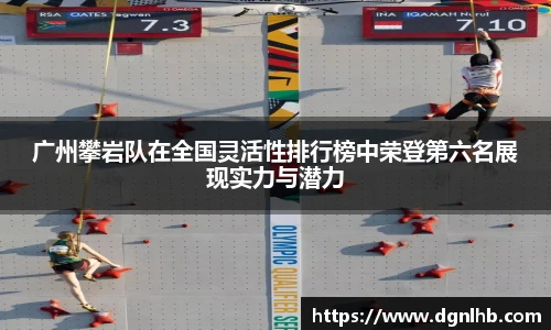 广州攀岩队在全国灵活性排行榜中荣登第六名展现实力与潜力