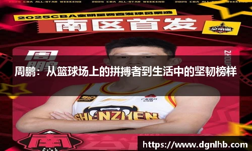 周鹏：从篮球场上的拼搏者到生活中的坚韧榜样