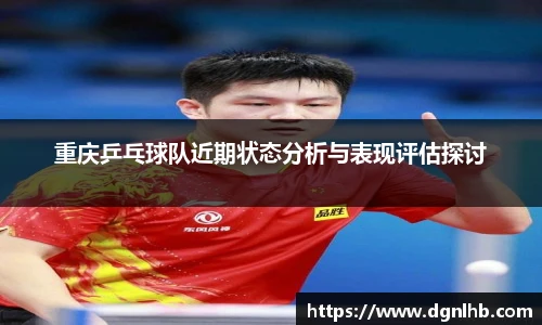 重庆乒乓球队近期状态分析与表现评估探讨