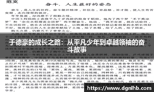 于德豪的成长之路：从平凡少年到卓越领袖的奋斗故事