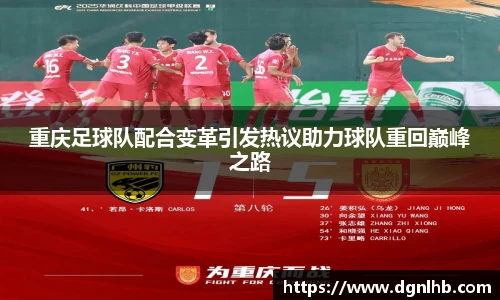 重庆足球队配合变革引发热议助力球队重回巅峰之路