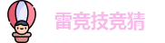 雷竞技